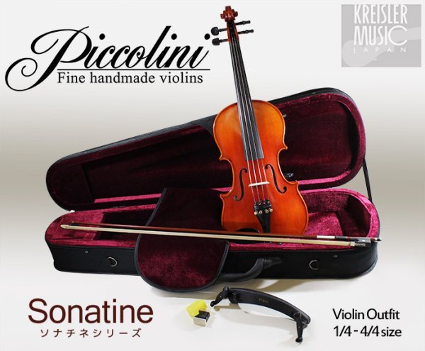 画像1: Piccolini◆バイオリンセット Sonatine◆1/16-4/4サイズ 裏一枚板！ (1)