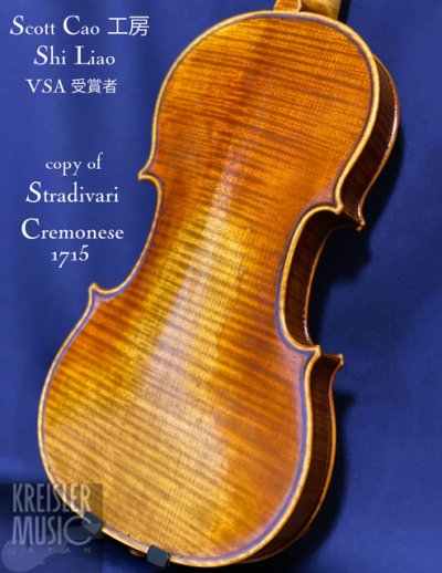画像1: バイオリン◆VSA受賞者 Shi Liao 2020年作◆1715 Cremonese ストラディバリ