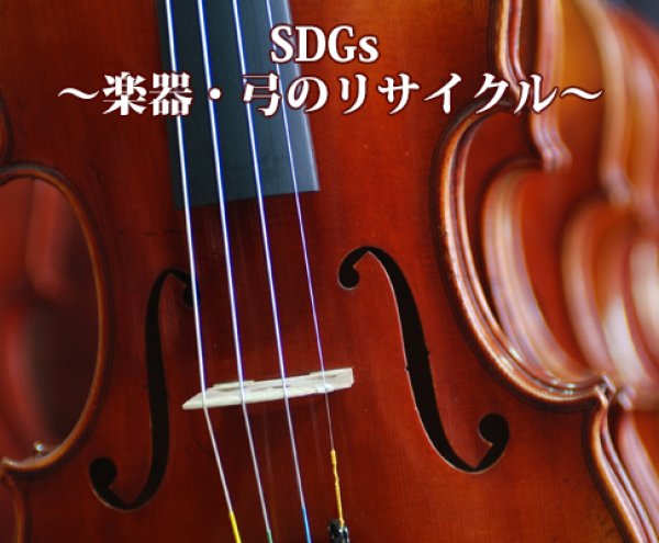 画像1: SDGs 〜楽器・弓のリサイクル〜 (1)