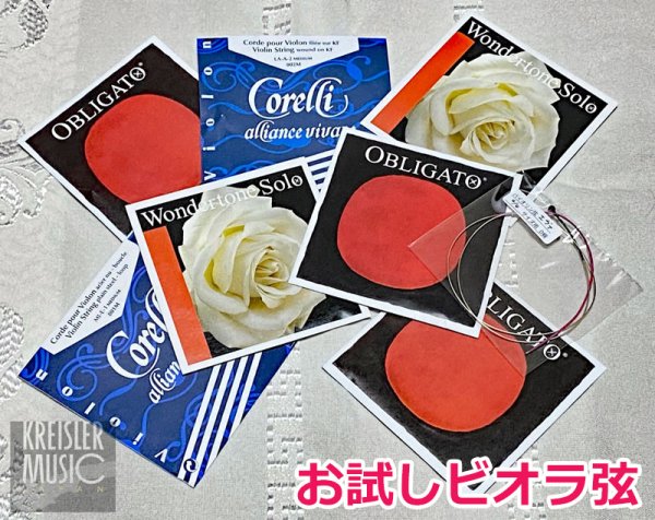 画像1: お試しビオラ高級弦 バラ売り◆ 15-16インチ用 ◆ブラントお任せ 通常価格 から5０％オフ以上！ (1)