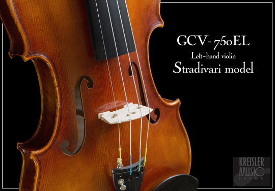 Gcv 750el 左利き用バイオリン ストラディバリモデル バイオリン通販 チェロ ビオラ 弓 弦 弦楽器販売 クライスラーミュージック 全品送料無料