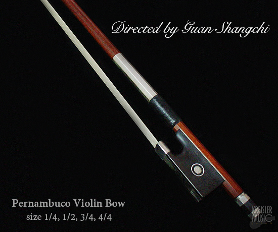 バイオリン弓◆良質 ペルナンブーコ ◆Guan Shangchi監修 II 1/4〜4/4サイズ